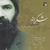 آلبوم سید خلیل عالی نژاد شکرانه