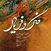 فکر و فریاد