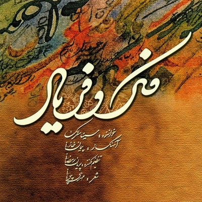 آلبوم سینا سرلک فکر و فریاد