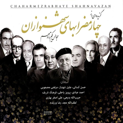 آلبوم واریوس آرتیست چهار مضرابهای شهنوازان