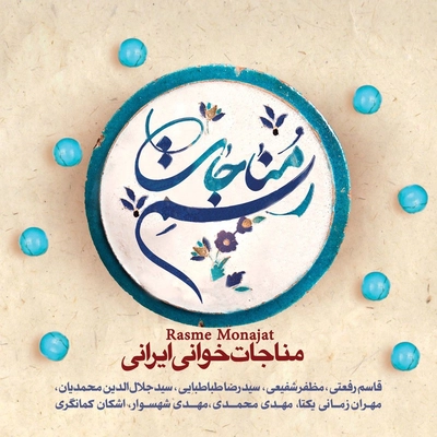 آلبوم واریوس آرتیست رسم مناجات